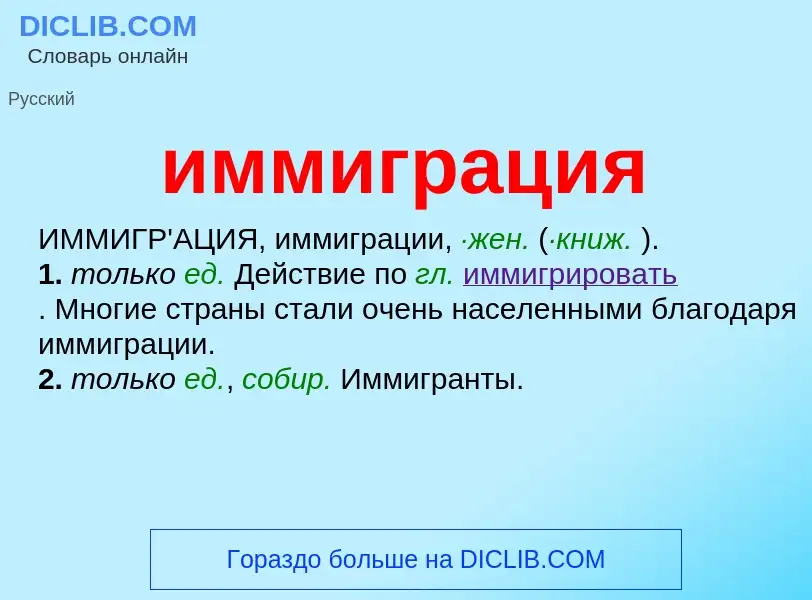 What is иммиграция - meaning and definition