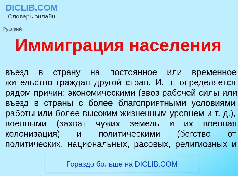 Что такое Иммигр<font color="red">а</font>ция насел<font color="red">е</font>ния - определение