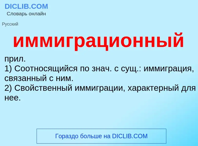 Was ist иммиграционный - Definition