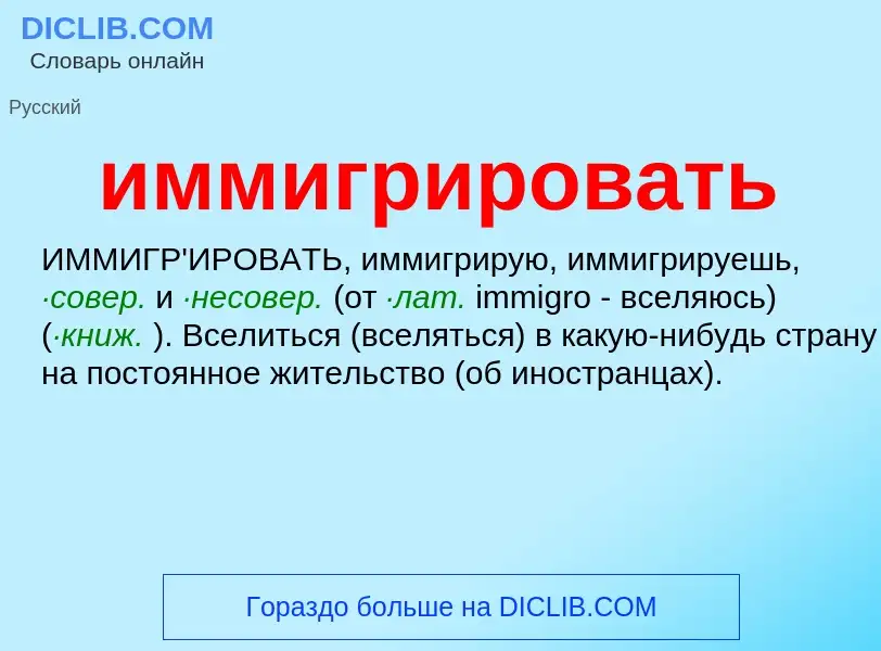 What is иммигрировать - meaning and definition