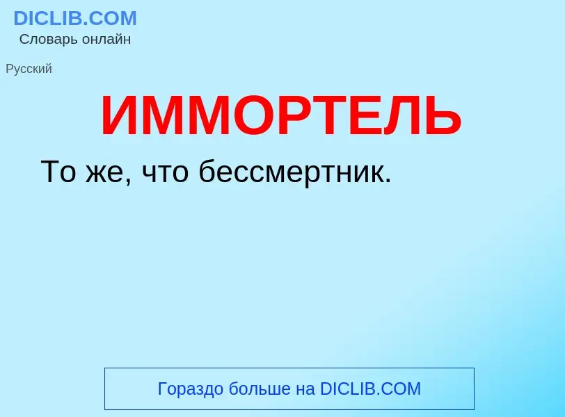 Was ist ИММОРТЕЛЬ - Definition