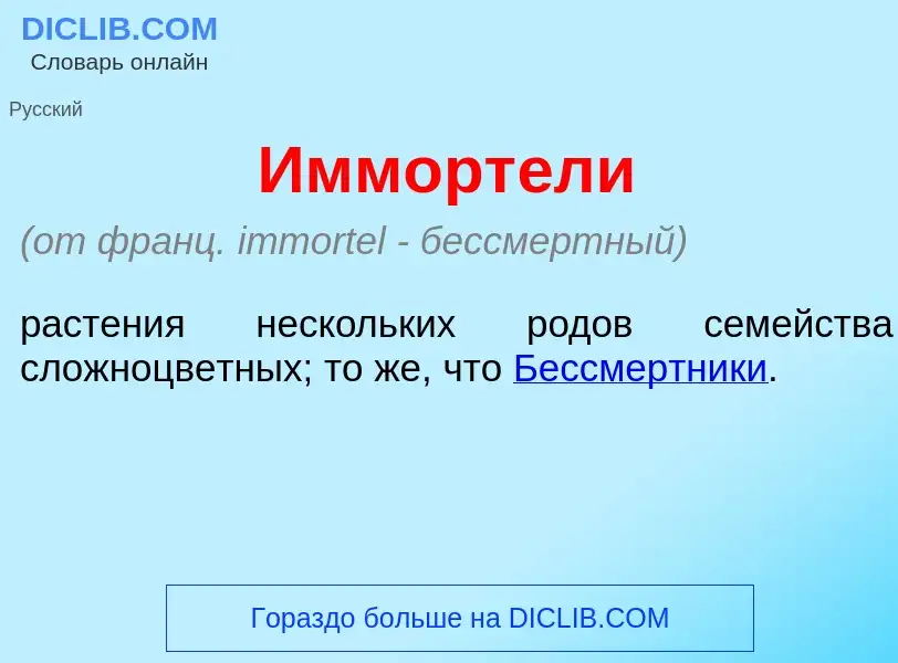 Was ist Имморт<font color="red">е</font>ли - Definition