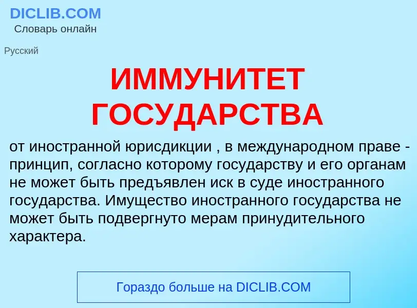 Что такое ИММУНИТЕТ ГОСУДАРСТВА - определение