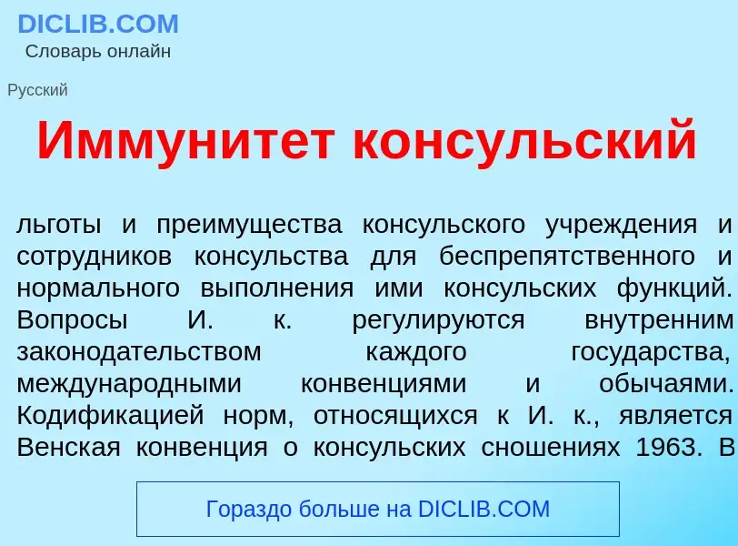 Что такое Иммунит<font color="red">е</font>т к<font color="red">о</font>нсульский - определение