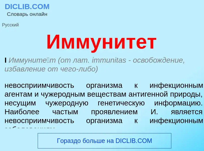 Was ist Иммунитет - Definition