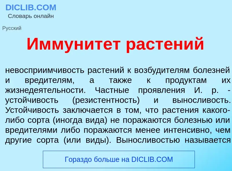 Was ist Иммунит<font color="red">е</font>т раст<font color="red">е</font>ний - Definition