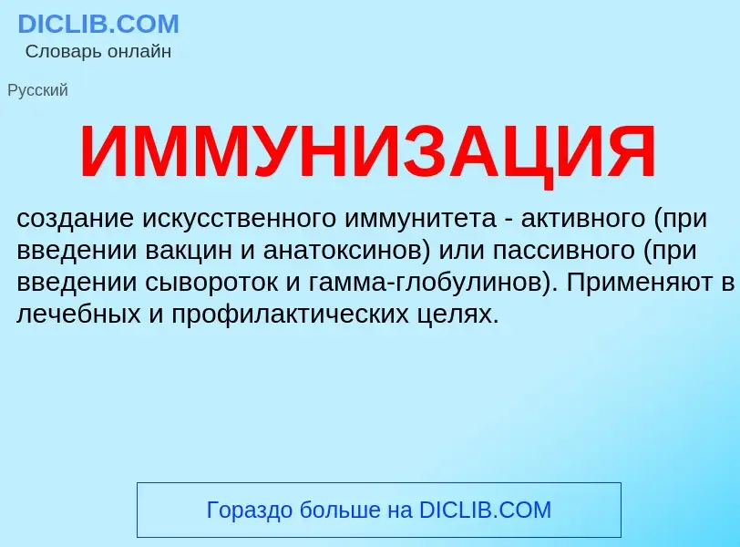 Was ist ИММУНИЗАЦИЯ - Definition