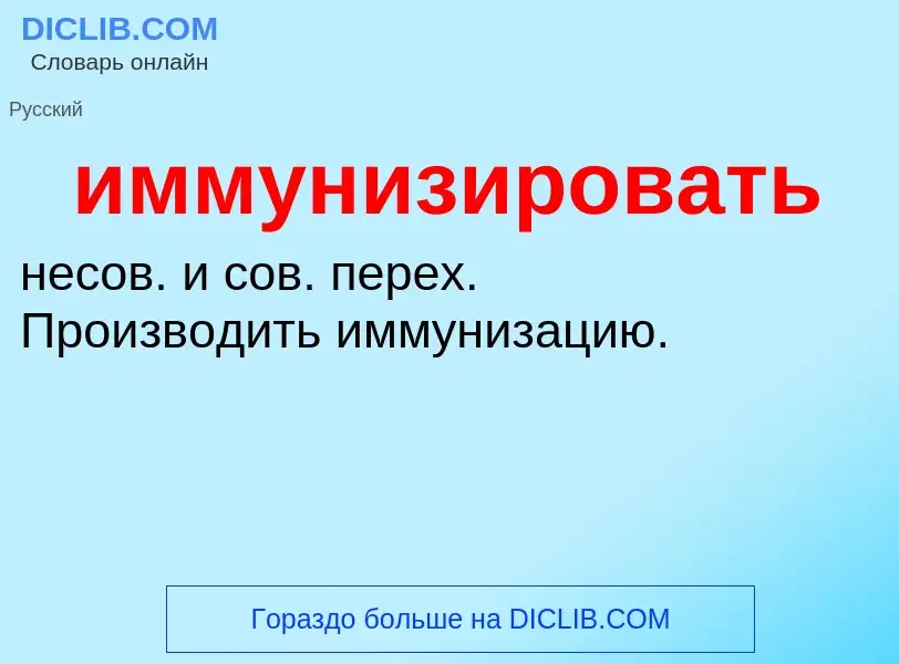 O que é иммунизировать - definição, significado, conceito