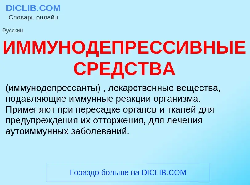 Was ist ИММУНОДЕПРЕССИВНЫЕ СРЕДСТВА - Definition