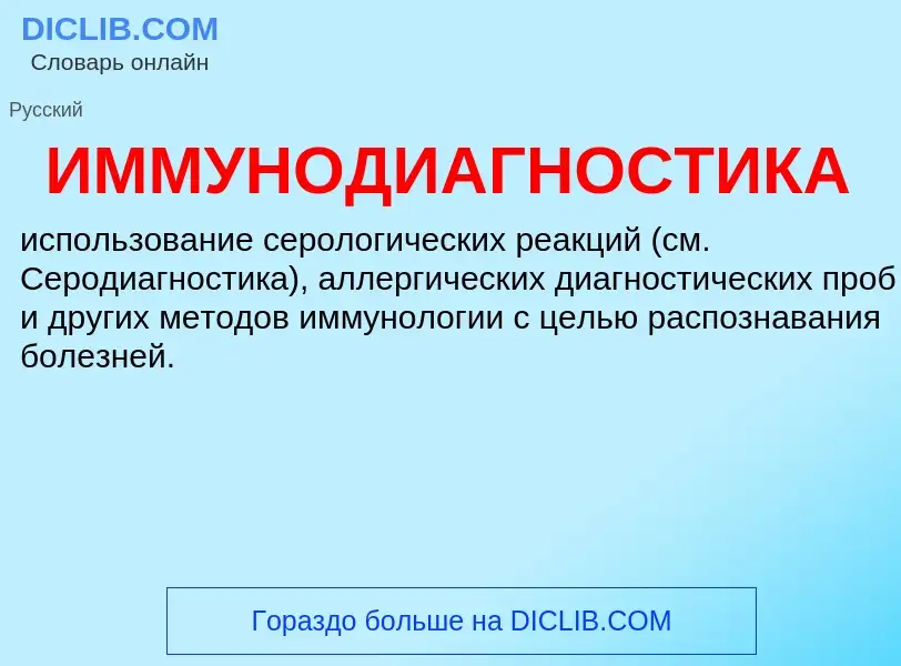¿Qué es ИММУНОДИАГНОСТИКА? - significado y definición