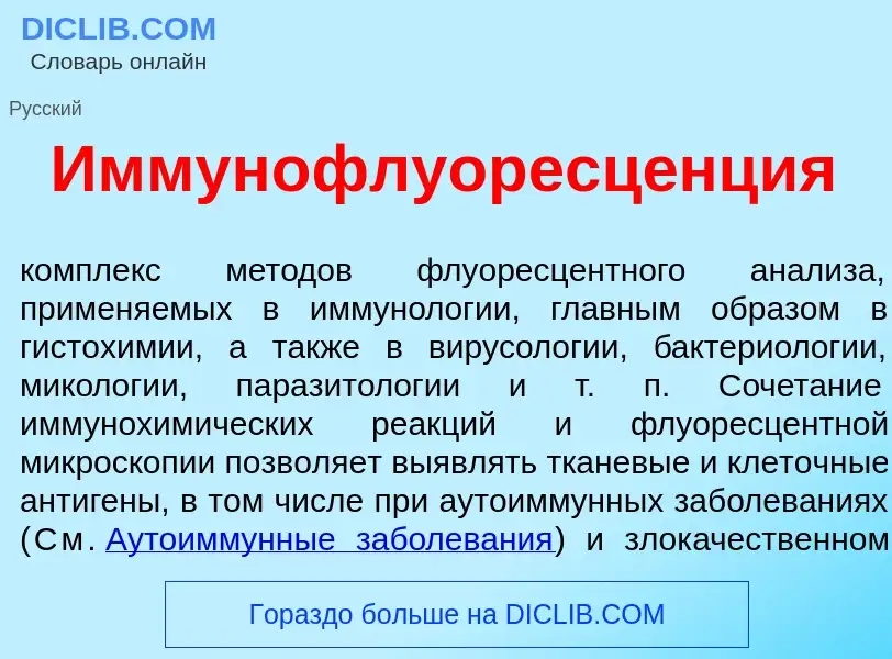 Che cos'è Иммунофлуоресц<font color="red">е</font>нция - definizione