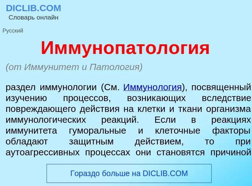 Что такое Иммунопатол<font color="red">о</font>гия - определение