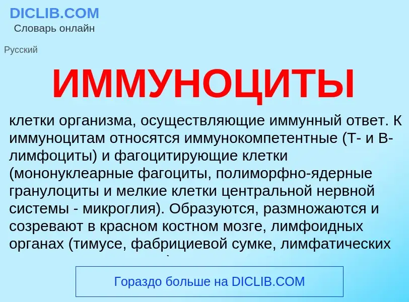 Что такое ИММУНОЦИТЫ - определение