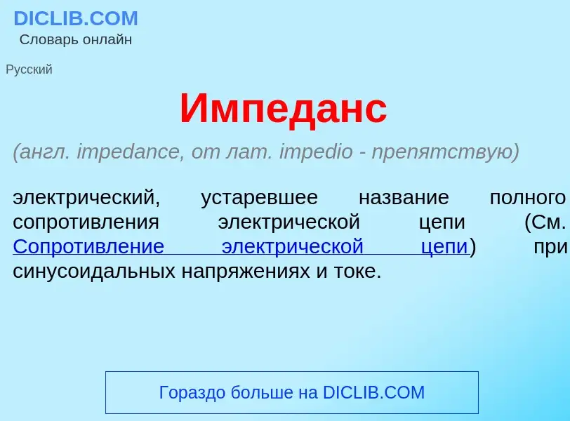 Что такое Импед<font color="red">а</font>нс - определение