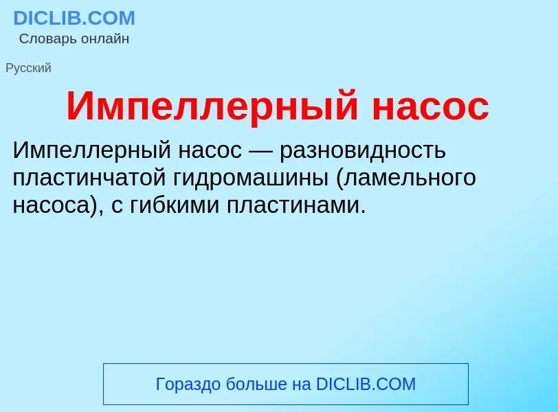 What is Импеллерный насос - meaning and definition