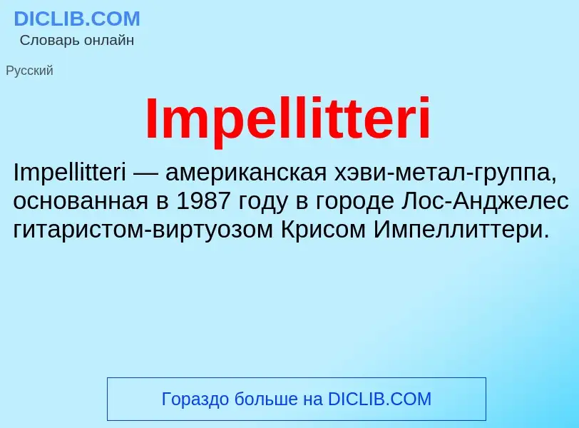 Τι είναι Impellitteri - ορισμός