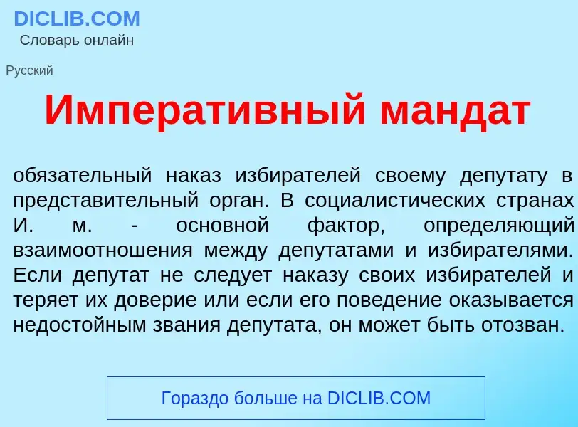 Was ist Императ<font color="red">и</font>вный манд<font color="red">а</font>т - Definition