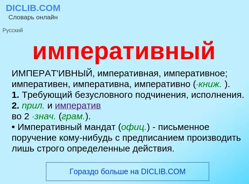 O que é императивный - definição, significado, conceito