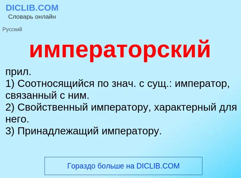 What is императорский - definition