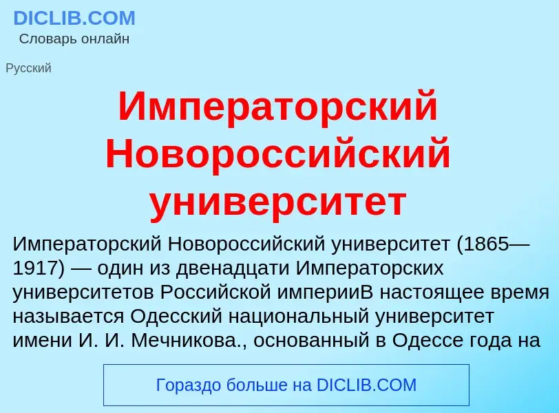 Что такое Императорский Новороссийский университет - определение