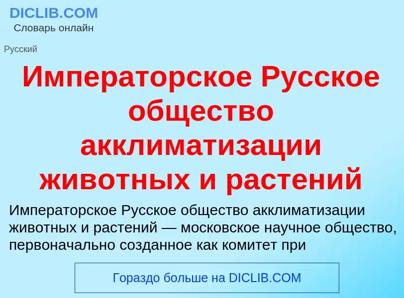 Что такое Императорское Русское общество акклиматизации животных и растений - определение