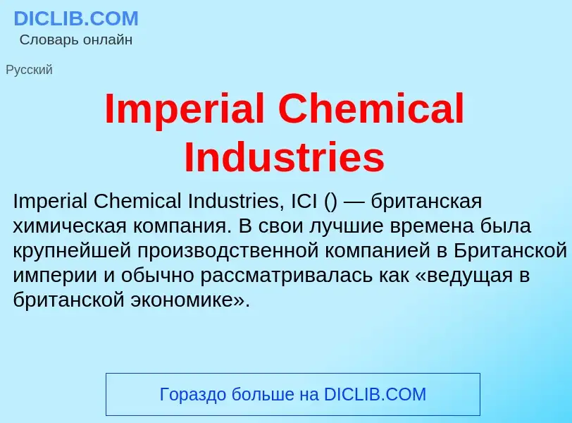 Τι είναι Imperial Chemical Industries - ορισμός