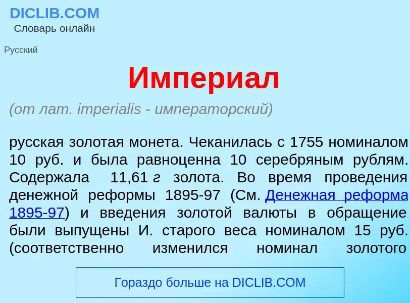 Was ist Импери<font color="red">а</font>л - Definition