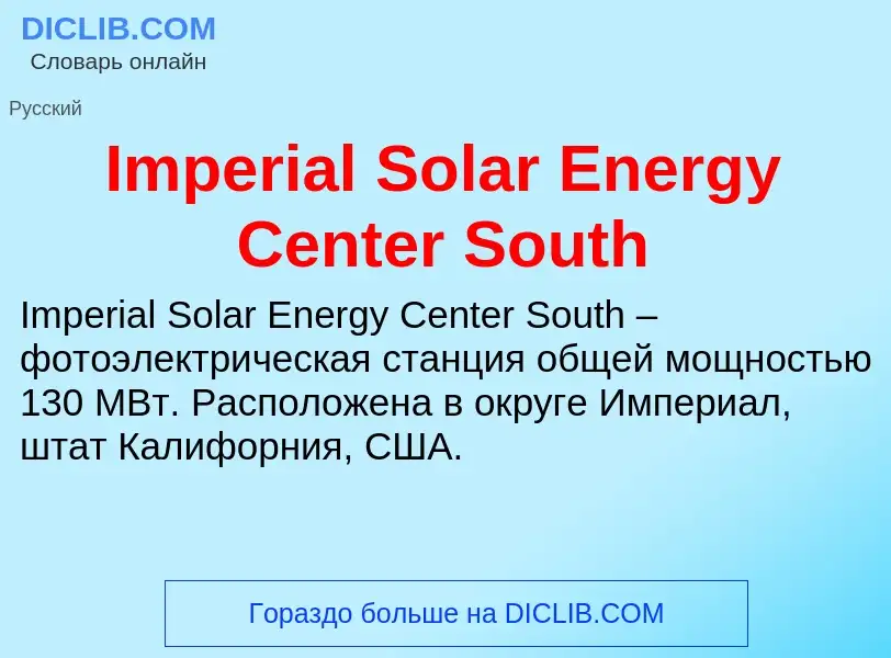 Τι είναι Imperial Solar Energy Center South - ορισμός