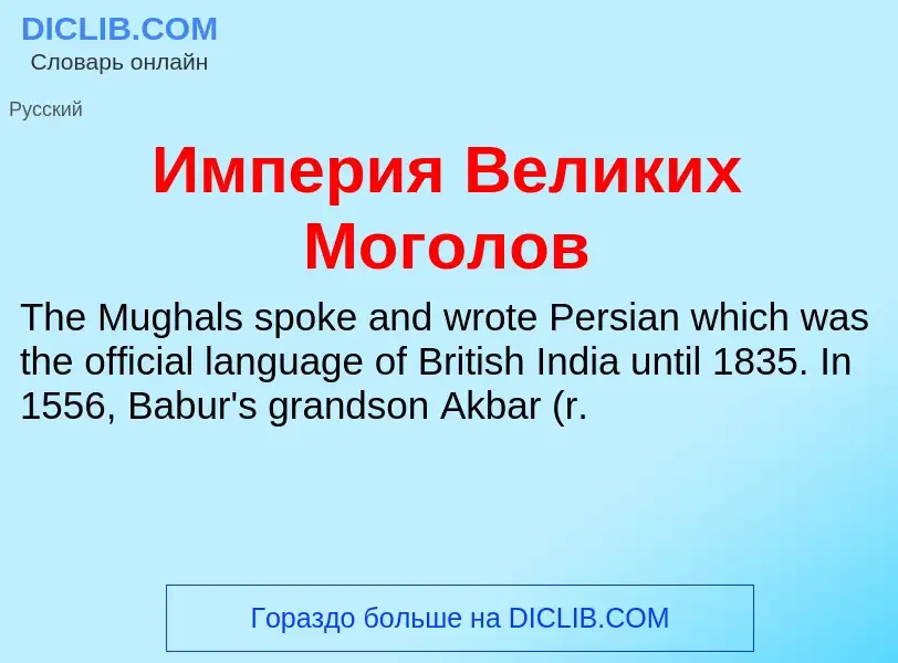 ¿Qué es Империя Великих Моголов? - significado y definición