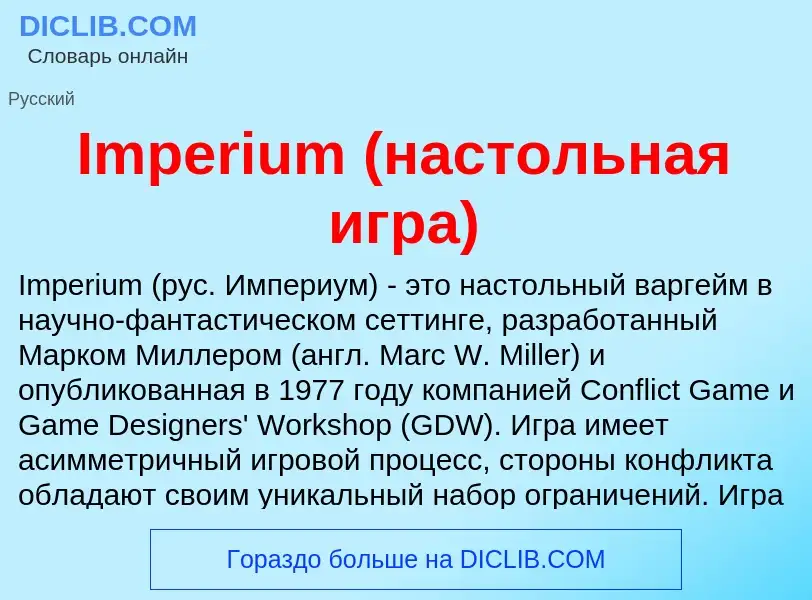 Τι είναι Imperium (настольная игра) - ορισμός