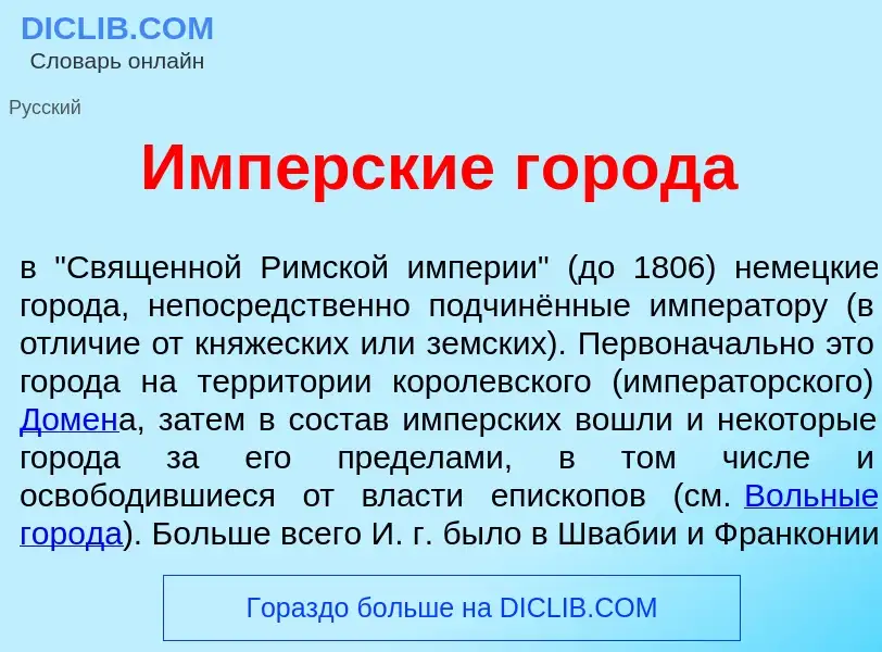 Che cos'è Имп<font color="red">е</font>рские город<font color="red">а</font> - definizione