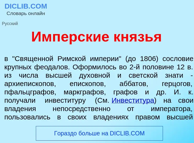 Was ist Имп<font color="red">е</font>рские князь<font color="red">я</font> - Definition