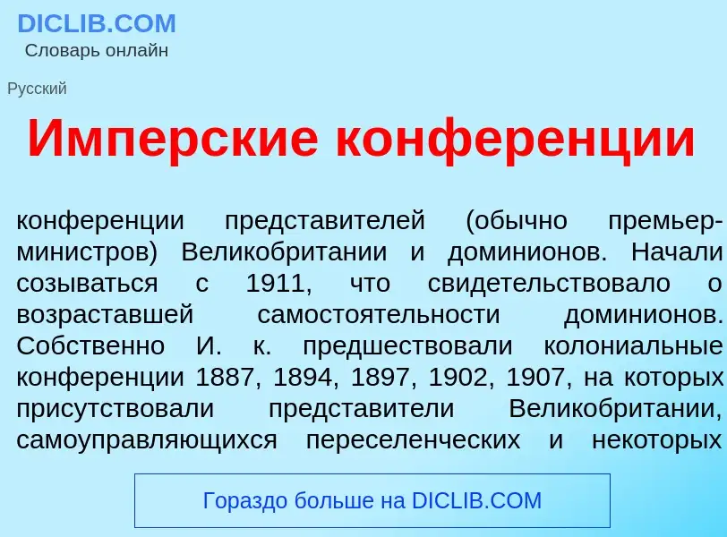 Что такое Имп<font color="red">е</font>рские конфер<font color="red">е</font>нции - определение