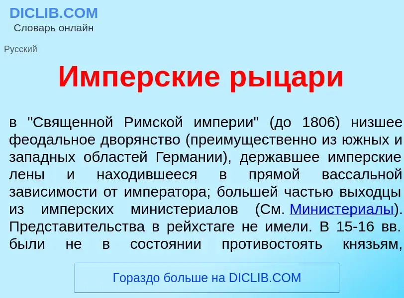 Was ist Имп<font color="red">е</font>рские р<font color="red">ы</font>цари - Definition