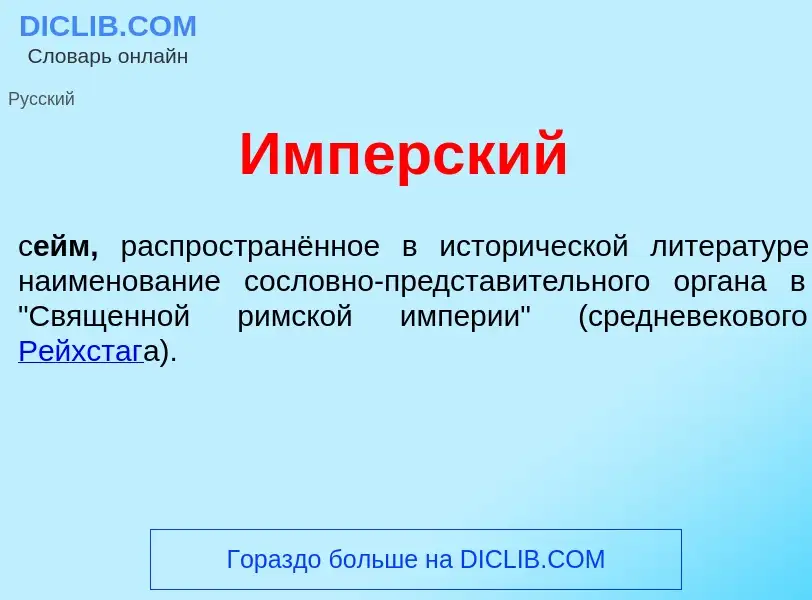 Wat is Имп<font color="red">е</font>рский - definition