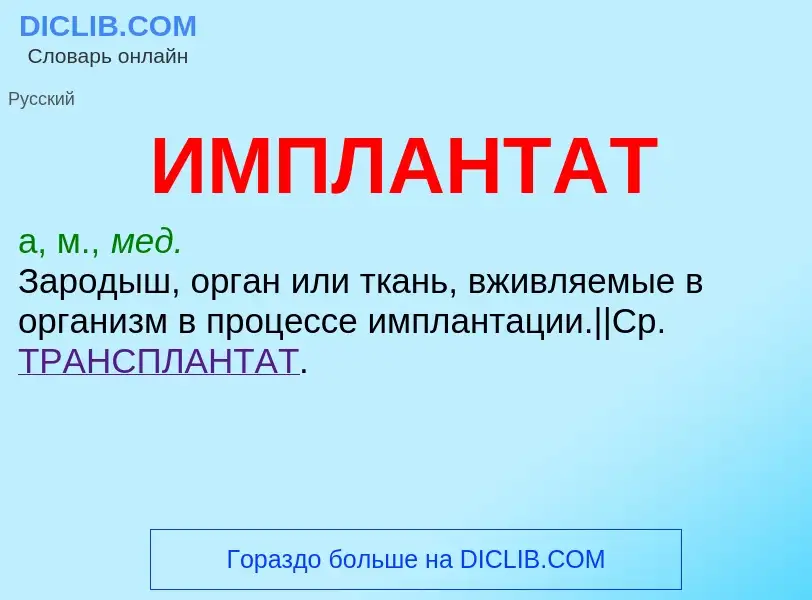 O que é ИМПЛАНТАТ - definição, significado, conceito