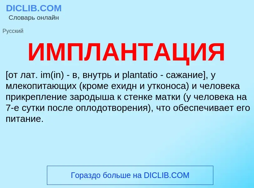 What is ИМПЛАНТАЦИЯ - meaning and definition