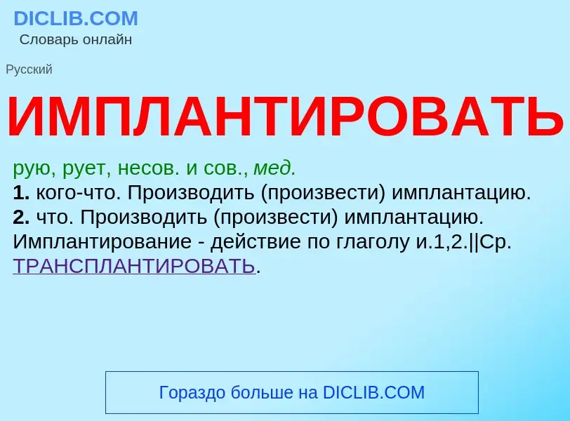 Was ist ИМПЛАНТИРОВАТЬ - Definition