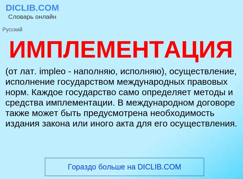 Was ist ИМПЛЕМЕНТАЦИЯ - Definition