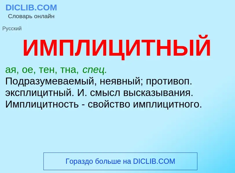 Was ist ИМПЛИЦИТНЫЙ - Definition