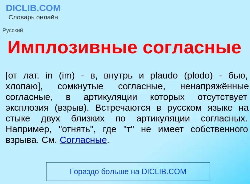 ¿Qué es Имплоз<font color="red">и</font>вные согл<font color="red">а</font>сные? - significado y def