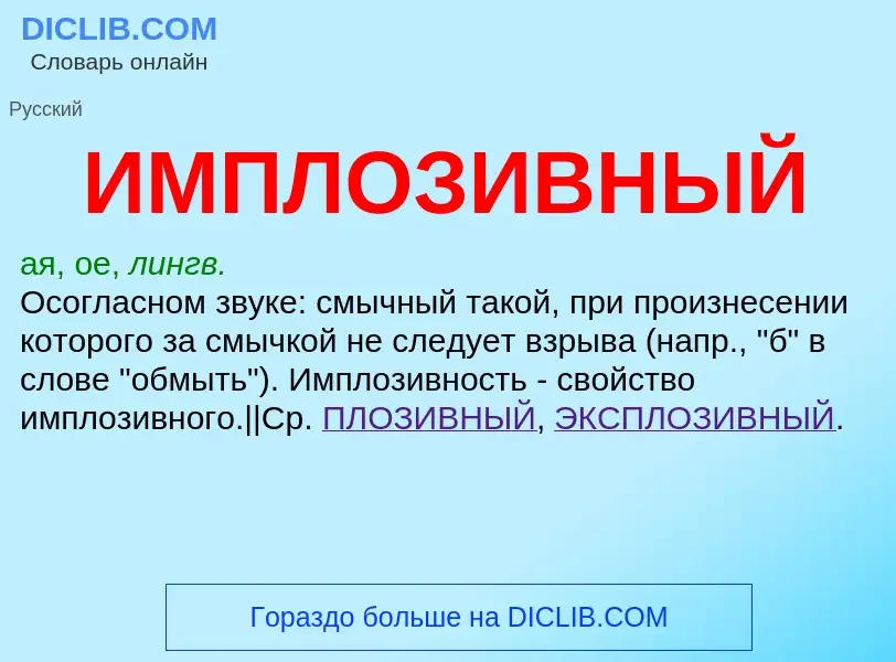 ¿Qué es ИМПЛОЗИВНЫЙ? - significado y definición