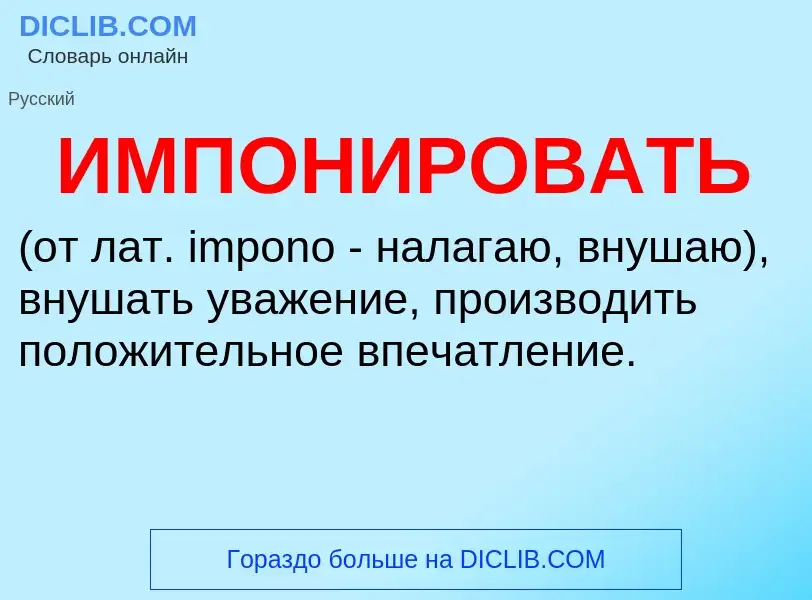 What is ИМПОНИРОВАТЬ - definition