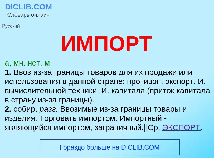 Что такое ИМПОРТ - определение