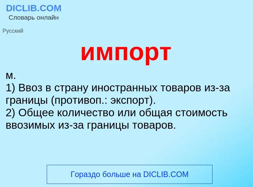 Wat is импорт - definition