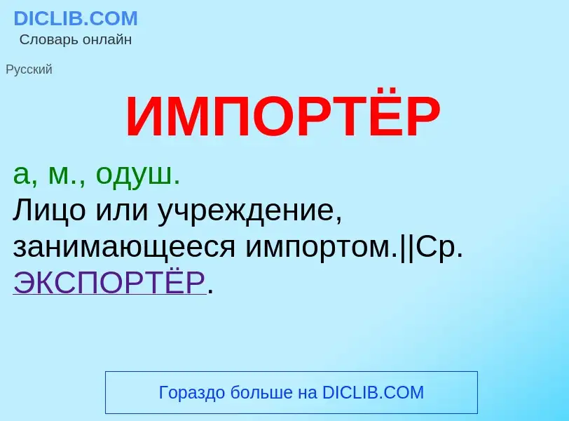 Was ist ИМПОРТЁР - Definition