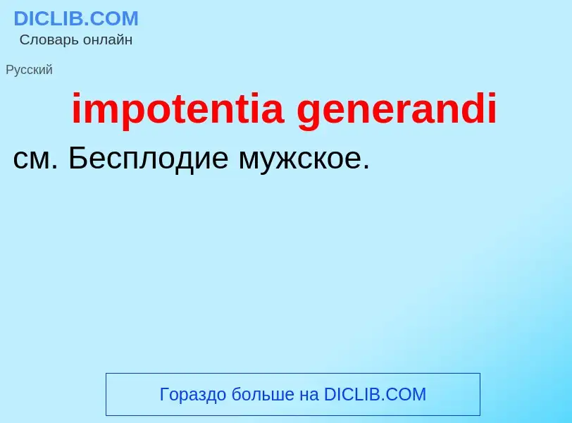 Что такое impotentia generandi - определение