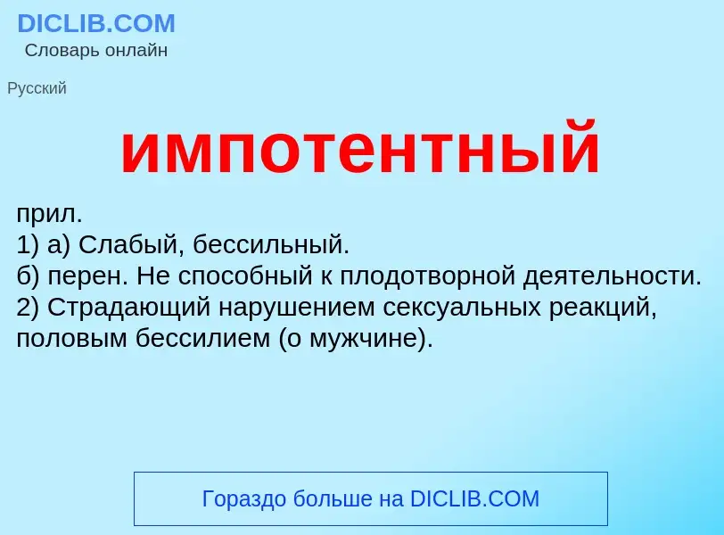 What is импотентный - definition