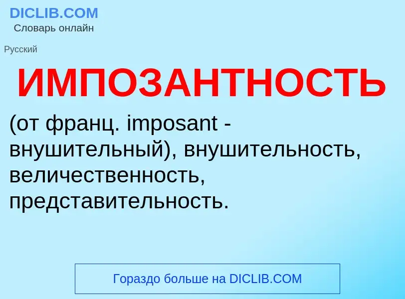 What is ИМПОЗАНТНОСТЬ - definition