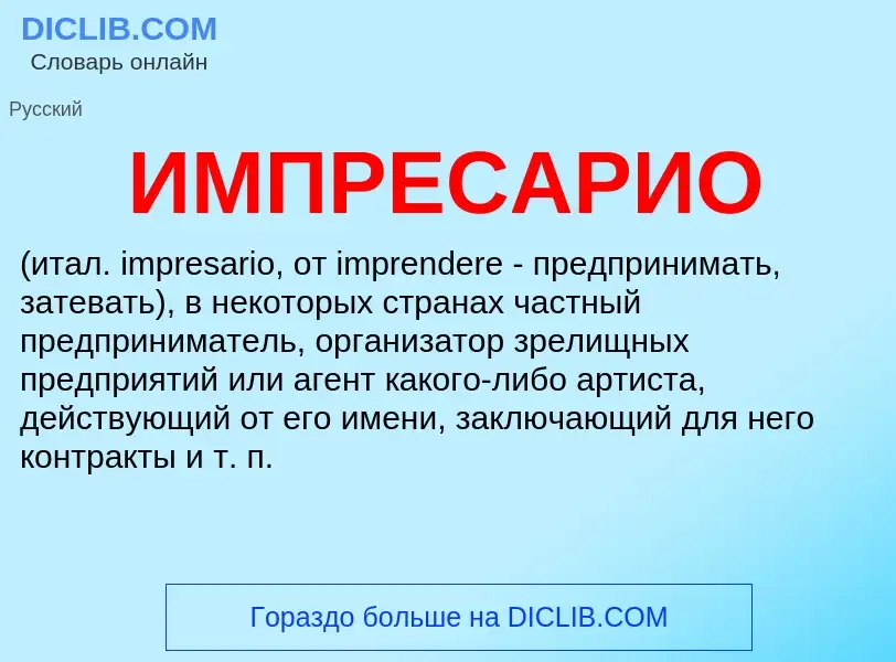 Wat is ИМПРЕСАРИО - definition